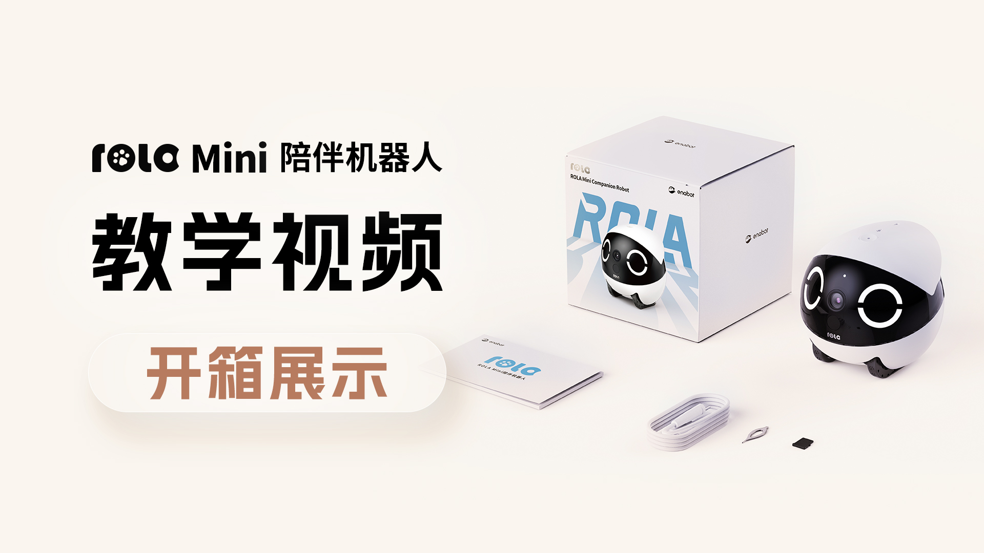 ROLA Mini 开箱展示