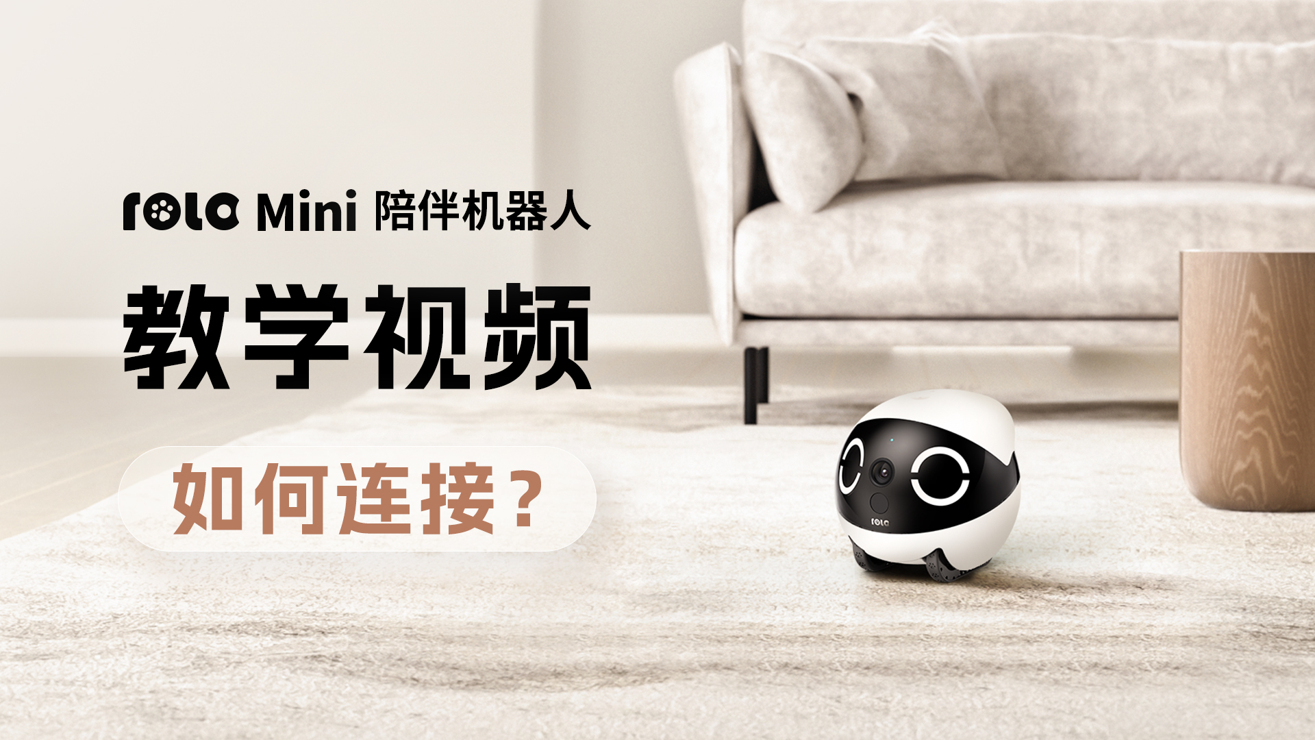 如果连接ROLA Mini