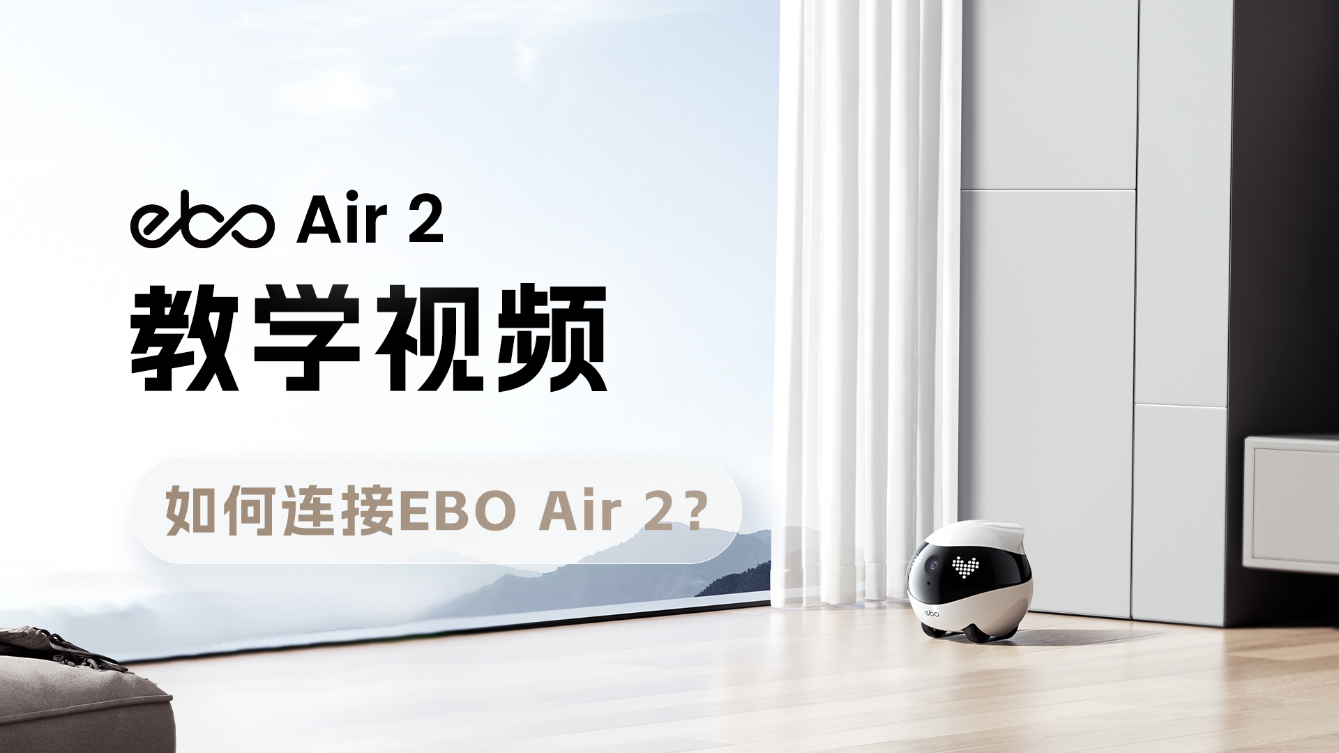 如何连接 EBO Air 2