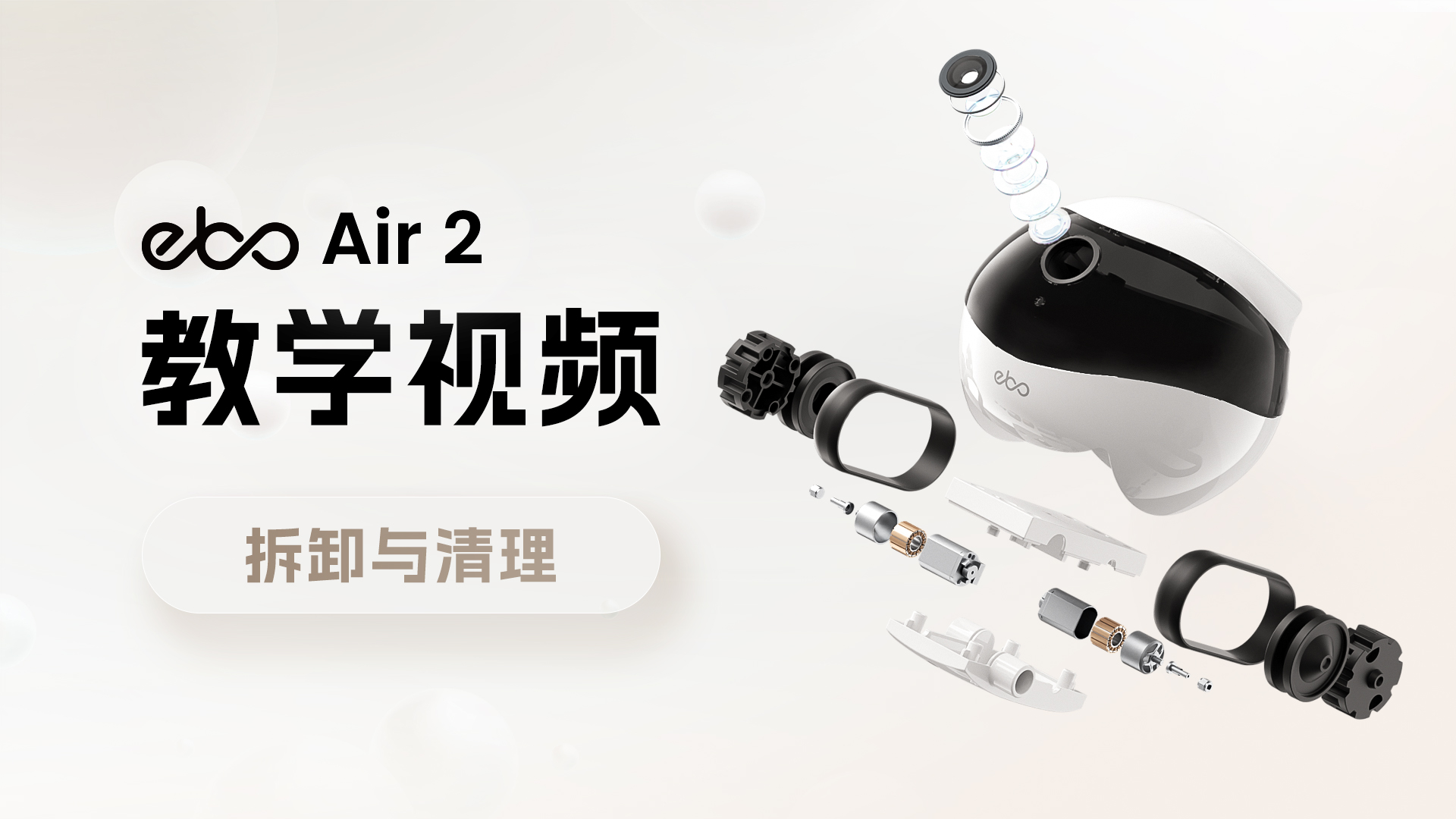 拆卸与清洁