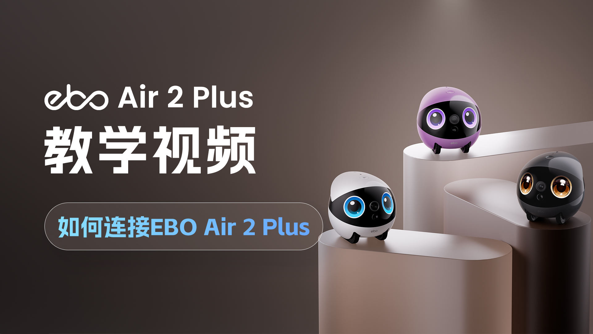 如何连接 EBO Air 2 Plus
