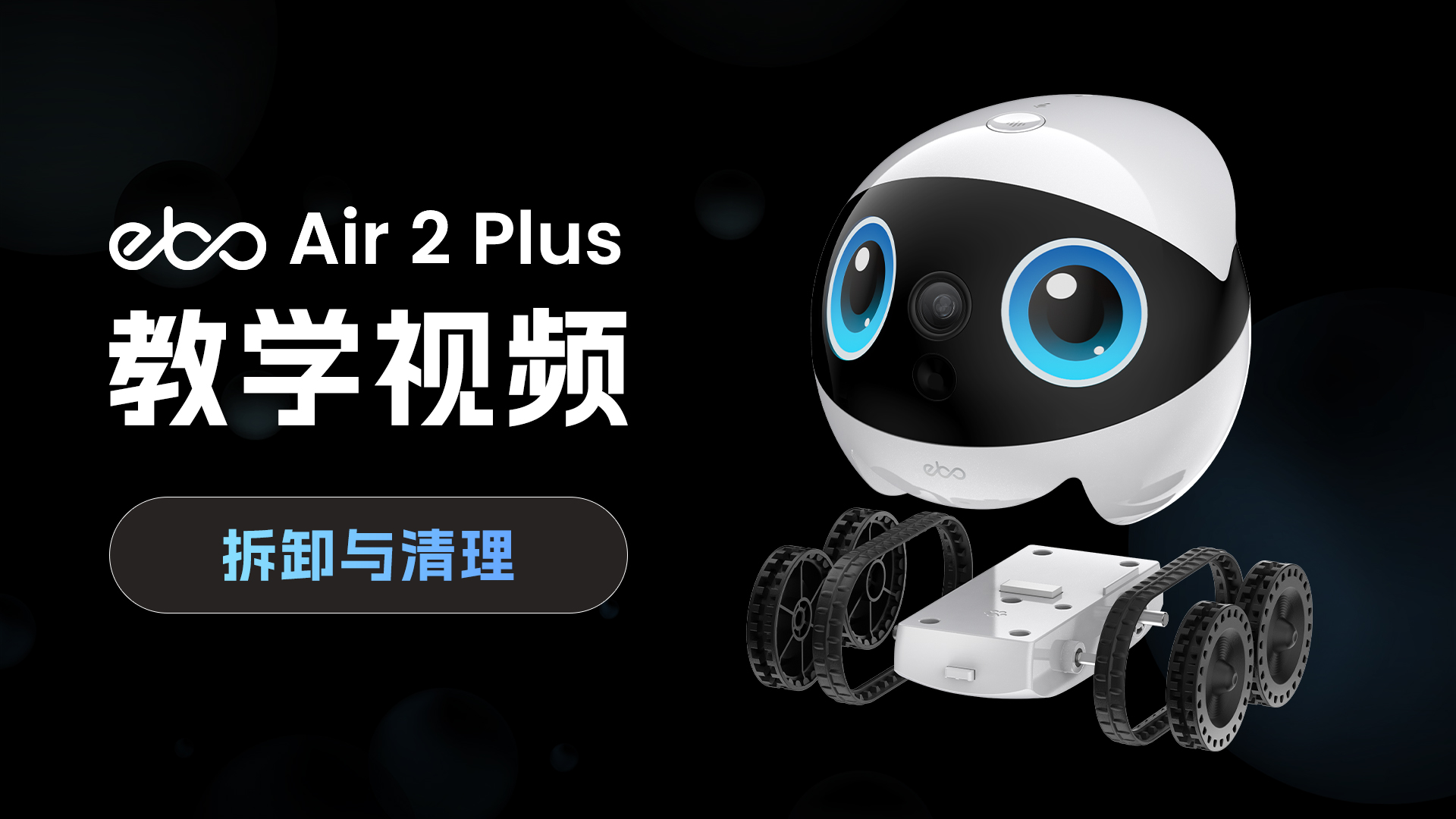 拆卸与清洁