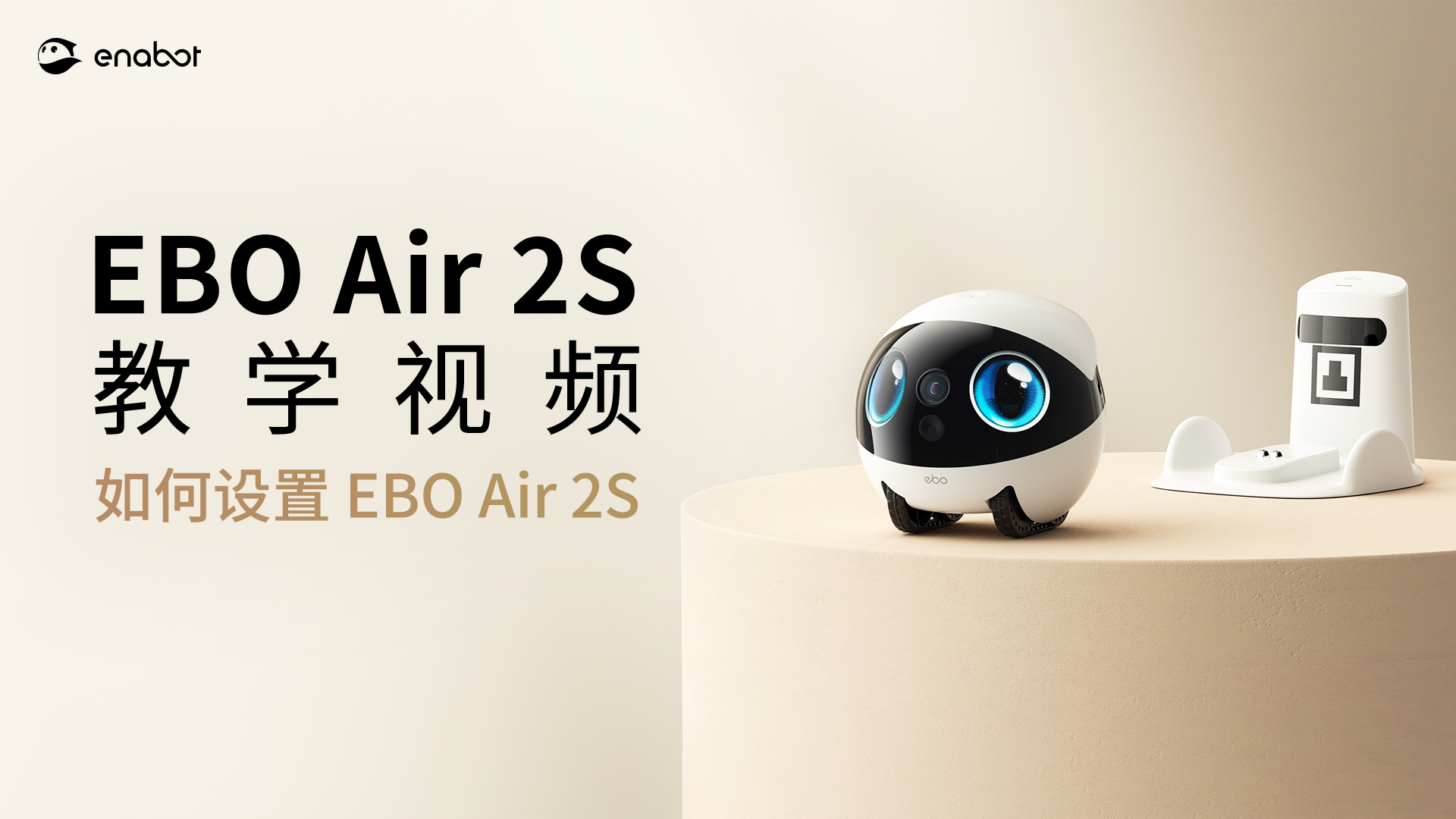 如何设置 EBO Air 2S