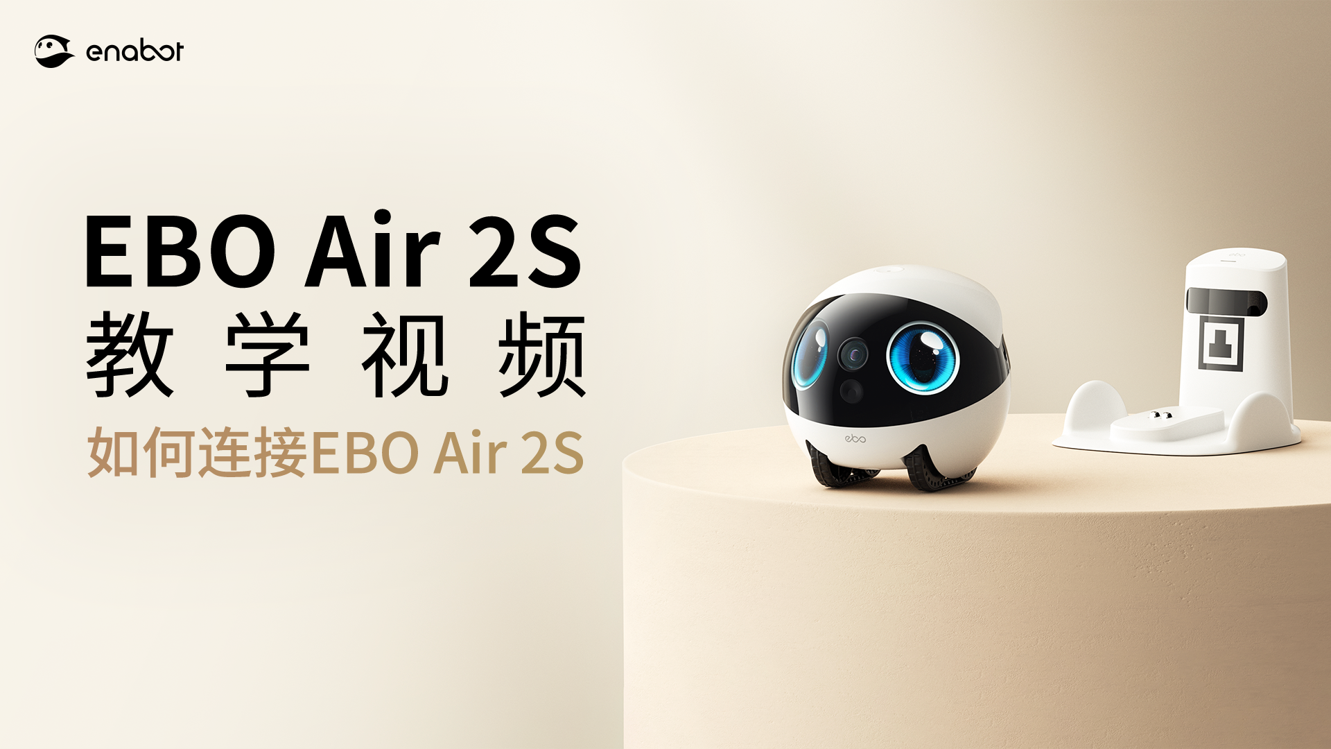 如何连接 EBO Air 2S