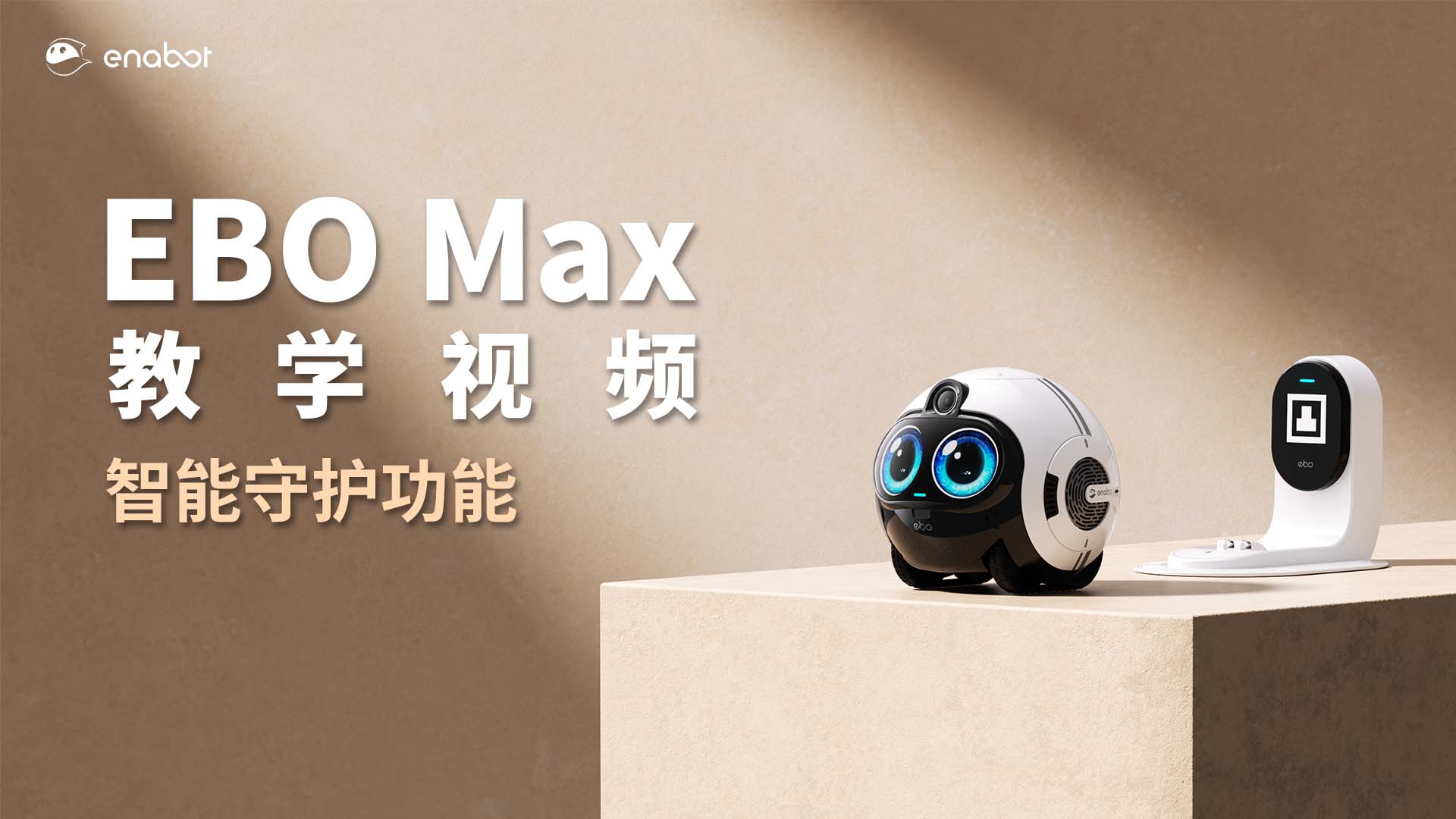 智能守护功能